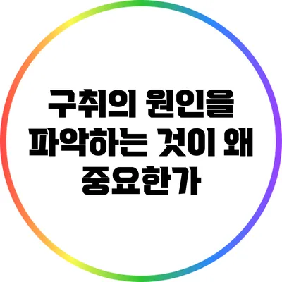 구취의 원인을 파악하는 것이 왜 중요한가?