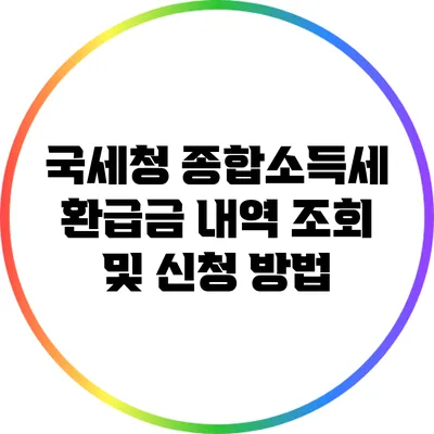 국세청 종합소득세 환급금 내역 조회 및 신청 방법