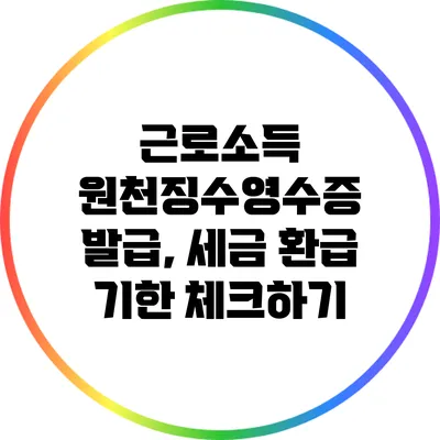 근로소득 원천징수영수증 발급, 세금 환급 기한 체크하기