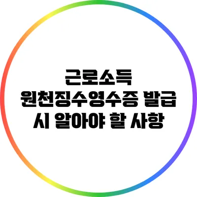 근로소득 원천징수영수증 발급 시 알아야 할 사항