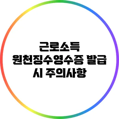 근로소득 원천징수영수증 발급 시 주의사항