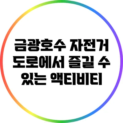 금광호수 자전거 도로에서 즐길 수 있는 액티비티