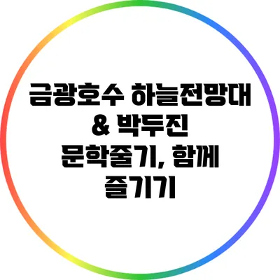 금광호수 하늘전망대 & 박두진 문학줄기, 함께 즐기기
