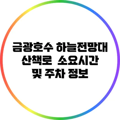 금광호수 하늘전망대 산책로 : 소요시간 및 주차 정보