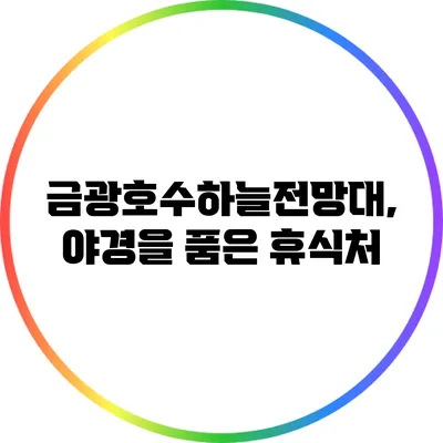 금광호수하늘전망대, 야경을 품은 휴식처