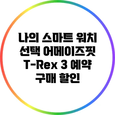 나의 스마트 워치 선택: 어메이즈핏 T-Rex 3 예약 구매 할인