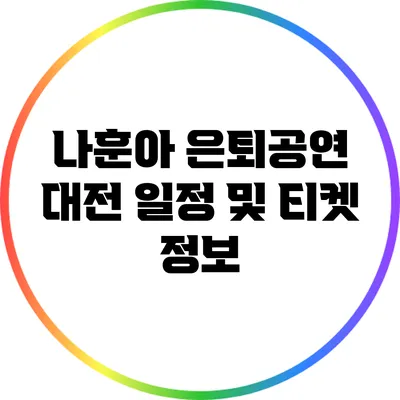 나훈아 은퇴공연 대전 일정 및 티켓 정보