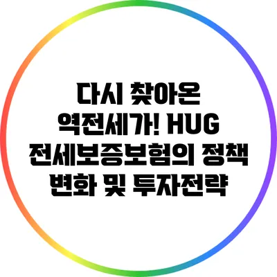 다시 찾아온 역전세가! HUG 전세보증보험의 정책 변화 및 투자전략