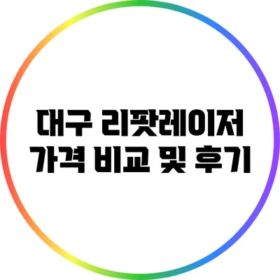 대구 리팟레이저 가격 비교 및 후기