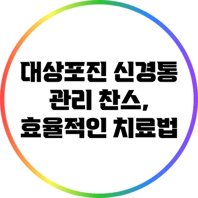 대상포진 신경통 관리 찬스, 효율적인 치료법