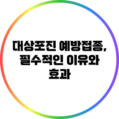 대상포진 예방접종, 필수적인 이유와 효과