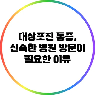 대상포진 통증, 신속한 병원 방문이 필요한 이유