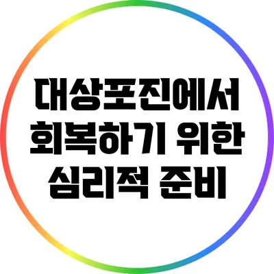 대상포진에서 회복하기 위한 심리적 준비