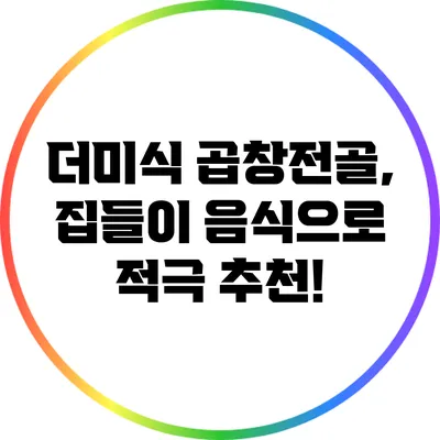 더미식 곱창전골, 집들이 음식으로 적극 추천!