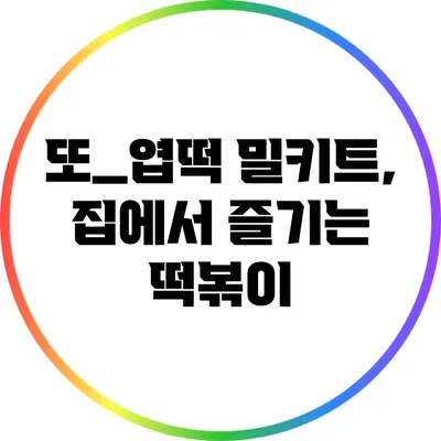 또_엽떡 밀키트, 집에서 즐기는 떡볶이