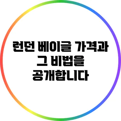 런던 베이글 가격과 그 비법을 공개합니다