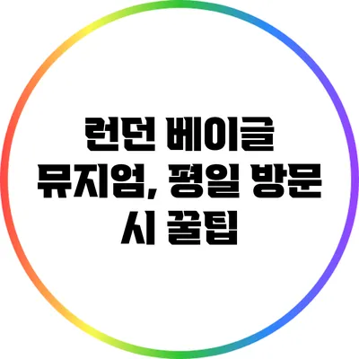 런던 베이글 뮤지엄, 평일 방문 시 꿀팁