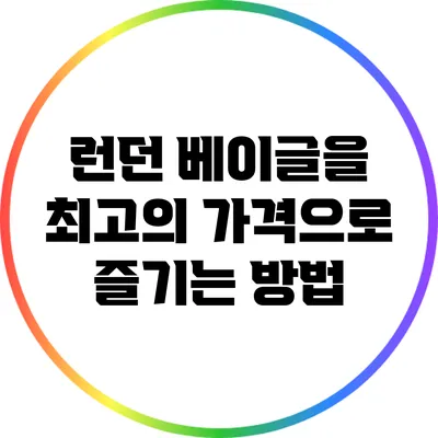 런던 베이글을 최고의 가격으로 즐기는 방법