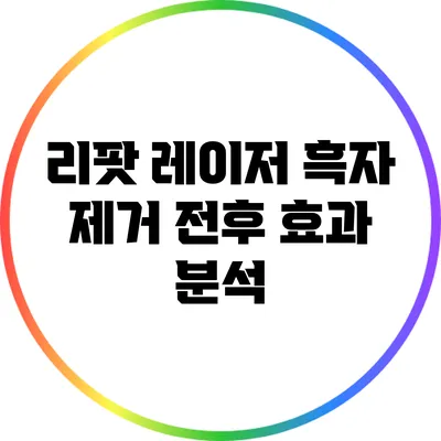 리팟 레이저 흑자 제거 전후 효과 분석