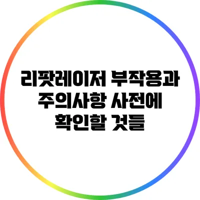 리팟레이저 부작용과 주의사항: 사전에 확인할 것들