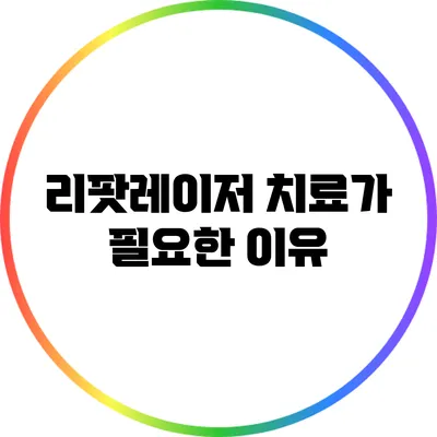 리팟레이저 치료가 필요한 이유