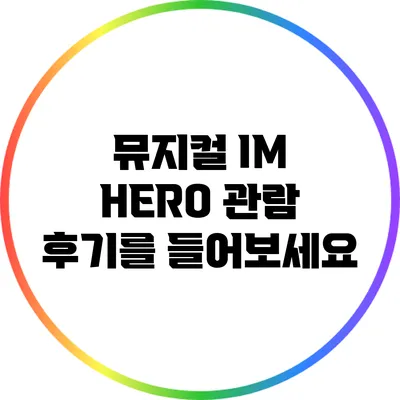 뮤지컬 IM HERO 관람 후기를 들어보세요