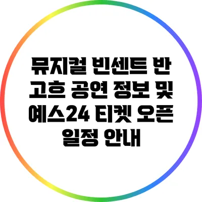 뮤지컬 빈센트 반 고흐 공연 정보 및 예스24 티켓 오픈 일정 안내