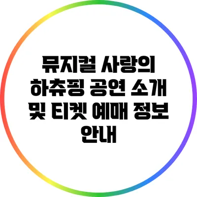 뮤지컬 사랑의 하츄핑 공연 소개 및 티켓 예매 정보 안내