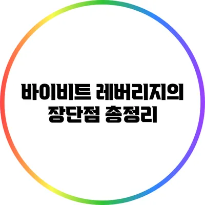 바이비트 레버리지의 장단점 총정리