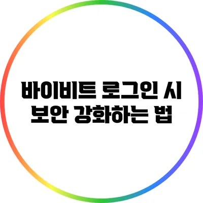 바이비트 로그인 시 보안 강화하는 법