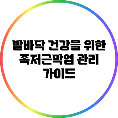 발바닥 건강을 위한 족저근막염 관리 가이드