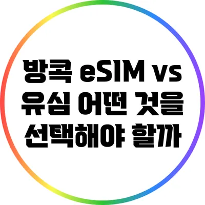 방콕 eSIM vs 유심: 어떤 것을 선택해야 할까?