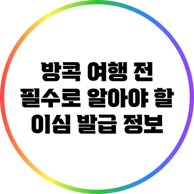 방콕 여행 전 필수로 알아야 할 이심 발급 정보