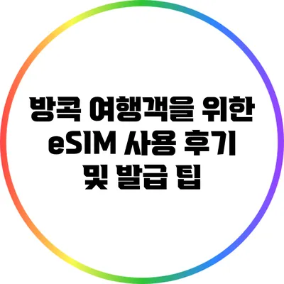 방콕 여행객을 위한 eSIM 사용 후기 및 발급 팁