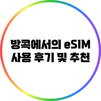 방콕에서의 eSIM 사용 후기 및 추천