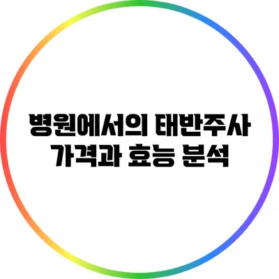 병원에서의 태반주사 가격과 효능 분석