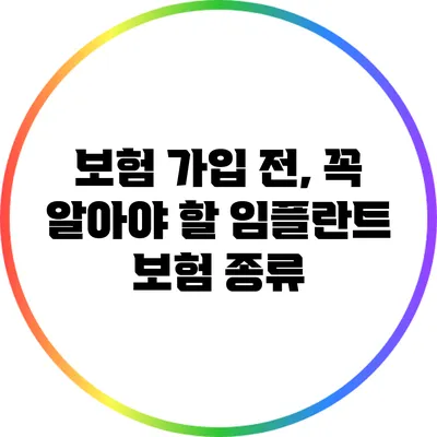 보험 가입 전, 꼭 알아야 할 임플란트 보험 종류