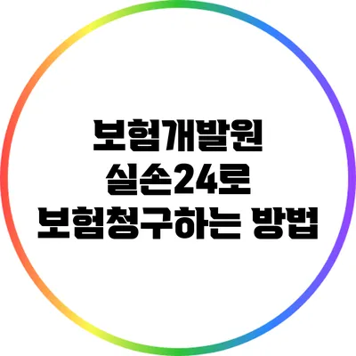 보험개발원 실손24로 보험청구하는 방법