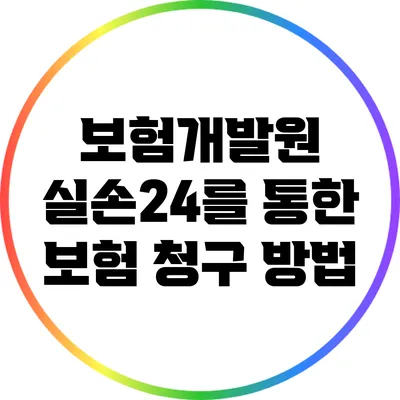 보험개발원 실손24를 통한 보험 청구 방법