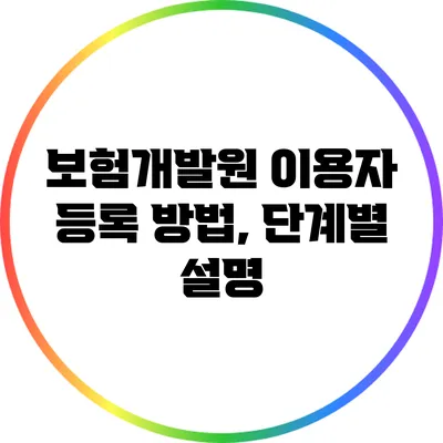 보험개발원 이용자 등록 방법, 단계별 설명