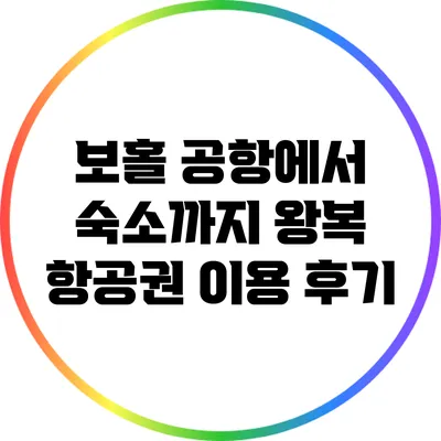 보홀 공항에서 숙소까지 왕복 항공권 이용 후기