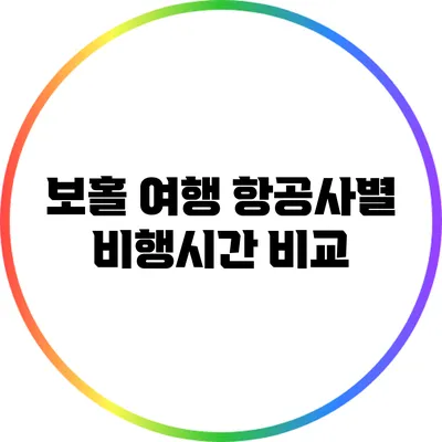 보홀 여행: 항공사별 비행시간 비교