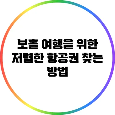 보홀 여행을 위한 저렴한 항공권 찾는 방법