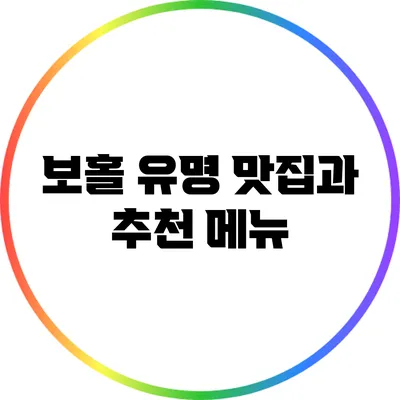 보홀 유명 맛집과 추천 메뉴