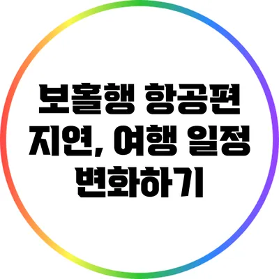 보홀행 항공편 지연, 여행 일정 변화하기