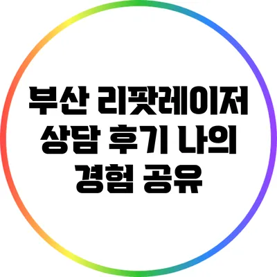 부산 리팟레이저 상담 후기: 나의 경험 공유