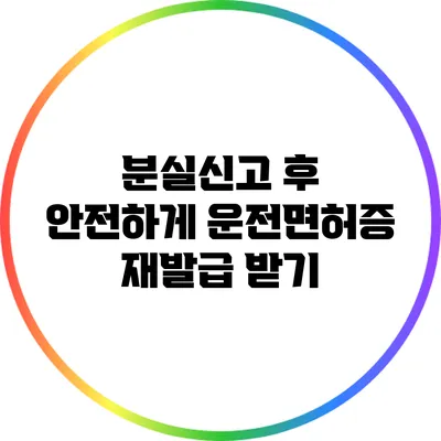 분실신고 후 안전하게 운전면허증 재발급 받기