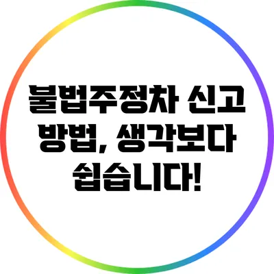 불법주정차 신고 방법, 생각보다 쉽습니다!