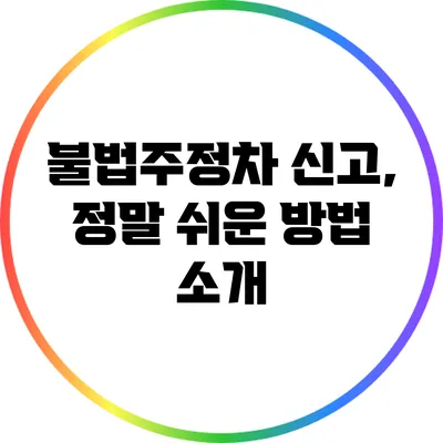 불법주정차 신고, 정말 쉬운 방법 소개