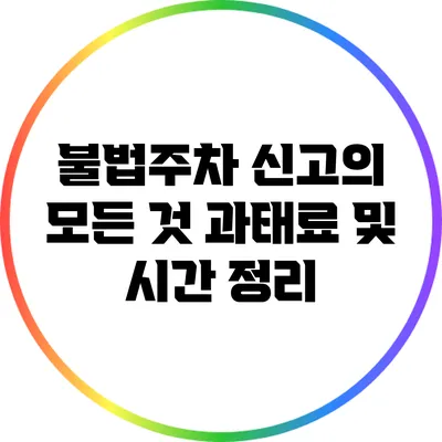 불법주차 신고의 모든 것: 과태료 및 시간 정리